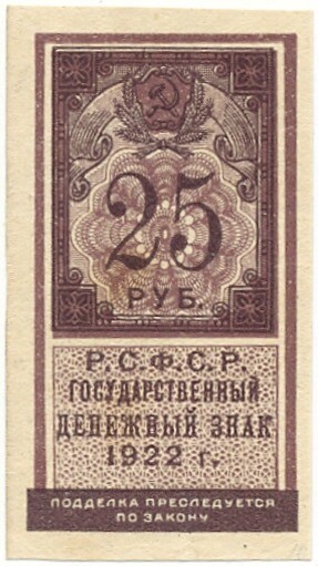 25 рублей 1922 года