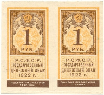 1 рубль 1922 года (Часть листа из 2 штук)