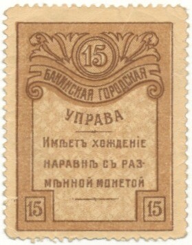 15 копеек 1918 года Бакинская городская управа