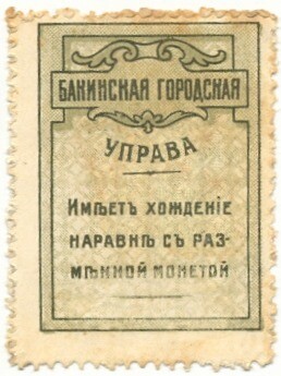 5 копеек 1918 года Бакинская городская управа