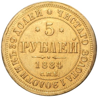 5 рублей 1884 года СПБ АГ