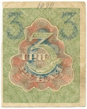 3 рубля 1919 года