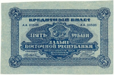 5 рублей 1920 года Дальне-Восточная республика