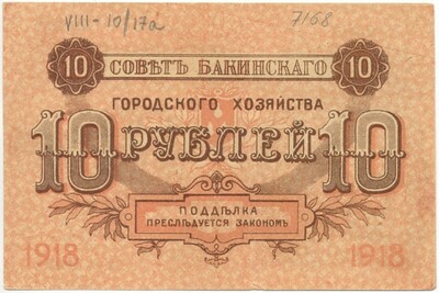 10 рублей 1918 года Совет Бакинского городского хозяйства