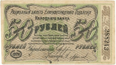 50 рублей 1920 года Елисаветград