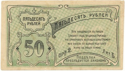 50 рублей 1920 года Елисаветград