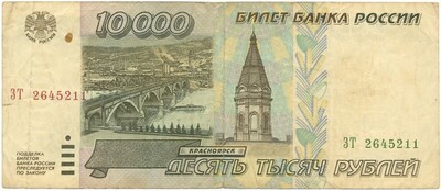 10000 рублей 1995 года