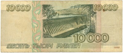 10000 рублей 1995 года