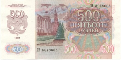 500 рублей 1992 года