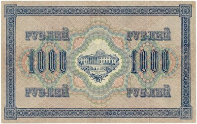 1000 рублей 1917 года