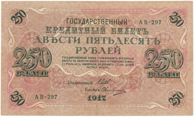 250 рублей 1917 года