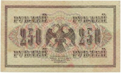 250 рублей 1917 года