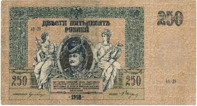 250 рублей 1918 года Ростов-на-Дону