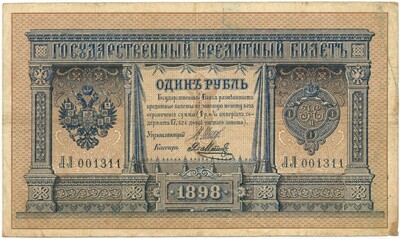 1 рубль 1898 года Шипов / Метц