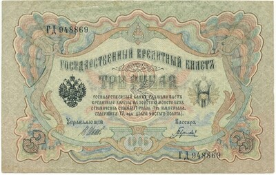 3 рубля 1905 года Шипов / Гаврилов