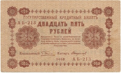 25 рублей 1918 года