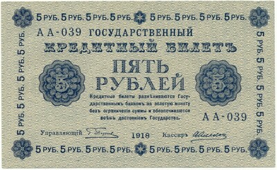 5 рублей 1918 года