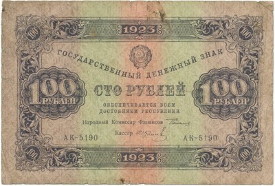 100 рублей 1923 года