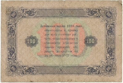 100 рублей 1923 года