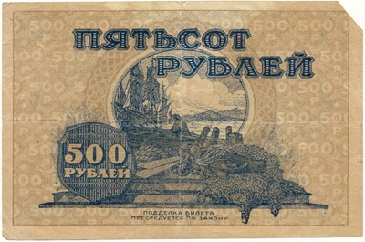 500 рублей 1920 года Дальне-Восточная республика