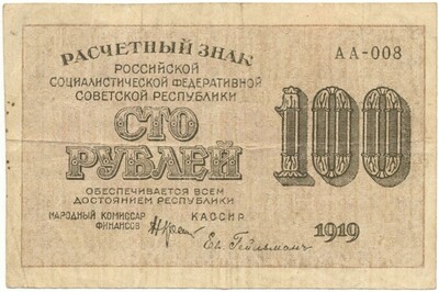 100 рублей 1919 года