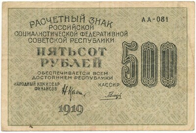 500 рублей 1919 года