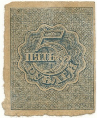 5 рублей 1921 года