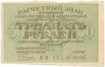 30 рублей 1919 года