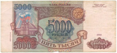 5000 рублей 1993 года — выпуск 1994 года