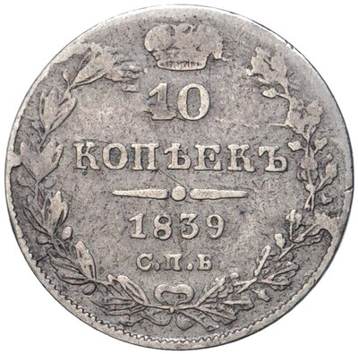 10 копеек 1839 года СПБ НГ