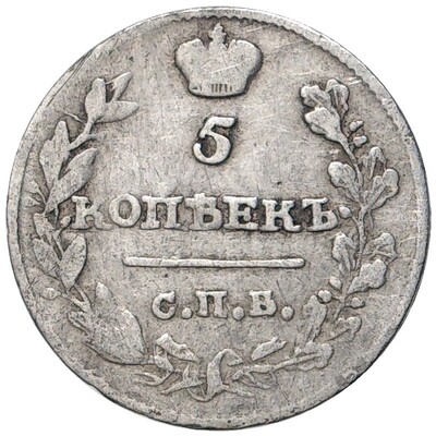 5 копеек 1815 года СПБ МФ