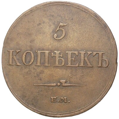 5 копеек 1833 года ЕМ ФХ