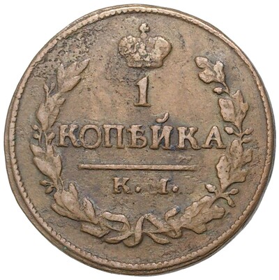 1 копейка 1824 года КМ АМ