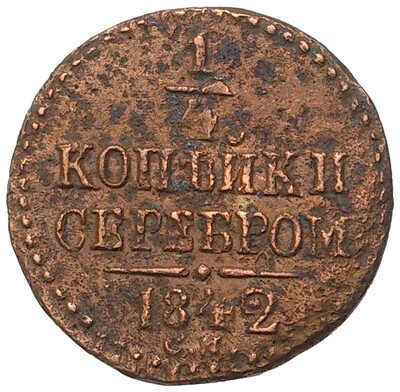 1/4 копейки серебром 1842 года СМ