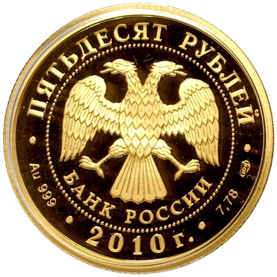 50 рублей 2010 года СПМД «150-летие Банка России»