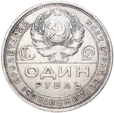 1 рубль 1924 года (ПЛ)