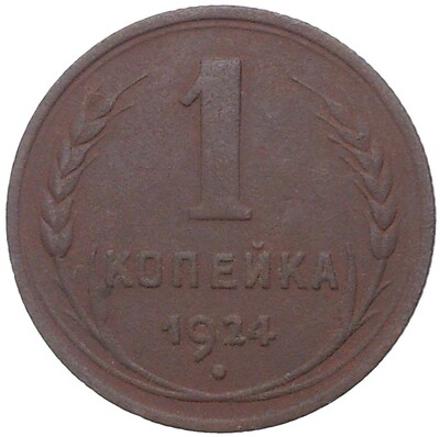 1 копейка 1924 года