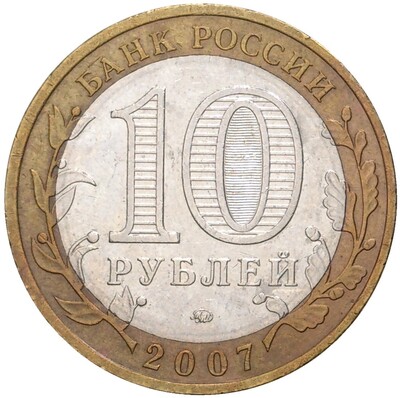 10 рублей 2007 года ММД «Древние города России — Великий Устюг»