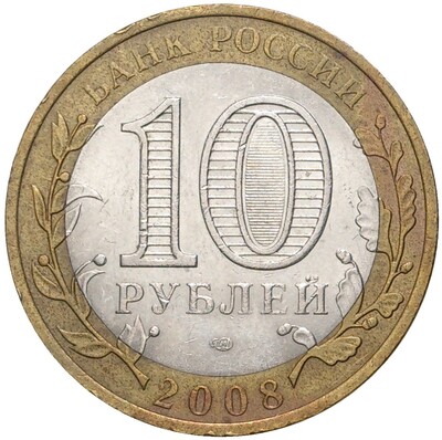 10 рублей 2008 года СПМД «Древние города России — Азов»