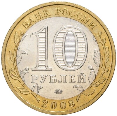 10 рублей 2008 года ММД «Древние города России — Азов»