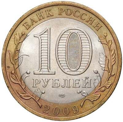 10 рублей 2009 года СПМД «Древние города России — Галич»