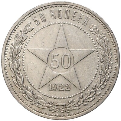 50 копеек 1922 года (ПЛ)