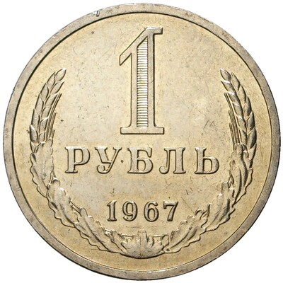 1 рубль 1967 года