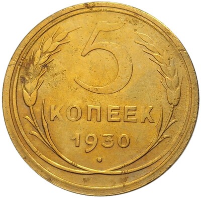 5 копеек 1930 года