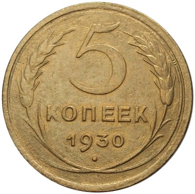 5 копеек 1930 года