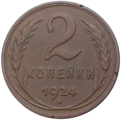 2 копейки 1924 года