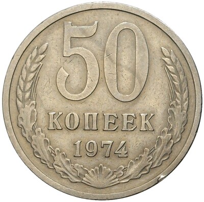 50 копеек 1974 года