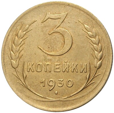 3 копейки 1930 года