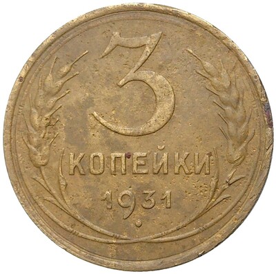 3 копейки 1931 года