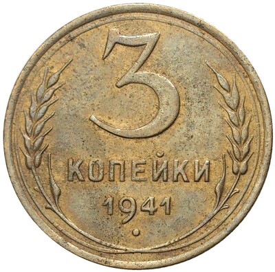 3 копейки 1941 года